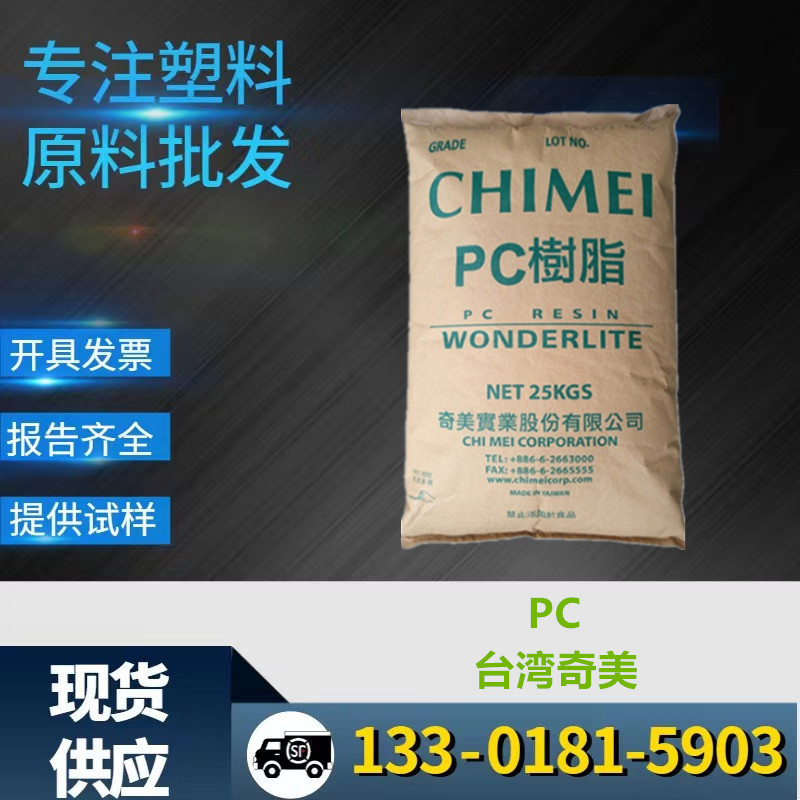 PC台湾奇美PC-110 透明粒子耐候性食品级塑胶原料工程塑料 价优惠详情图1