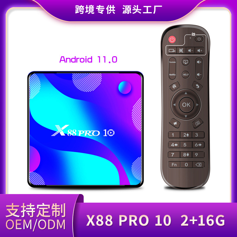 X88 PRO10 机顶盒 Android11.0 RK3318 5GWIFI蓝牙高清网络机顶盒