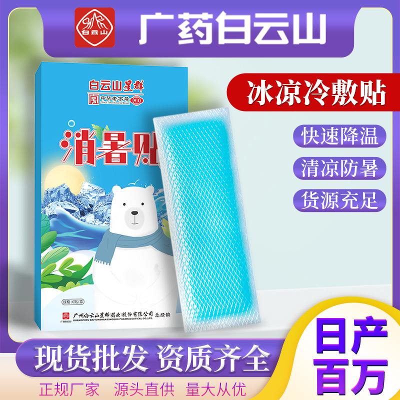 Guangyao Baiyun Mountain Cold patch cooling heat prevention ice crystal physics cooling heat ice patch students military training cooling patch full figure