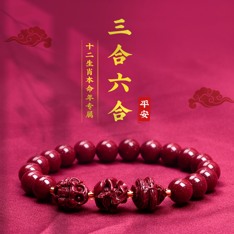 龙年本命年普陀山朱砂手串三合六合生肖化解手链生日礼寺庙热销款