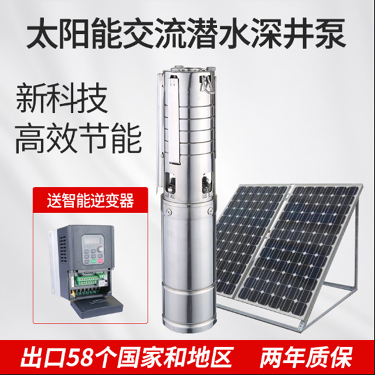 太阳能系统深井吸水泵 7.5kw水泵DC/AC交直两用太阳能光伏潜水泵（价格线下面谈）