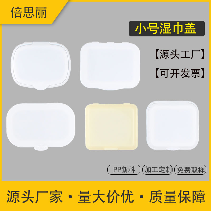 小号卸妆湿巾盖婴儿用纸翻揭盖擦鞋厨房消毒湿巾方形PP塑料盖厂家