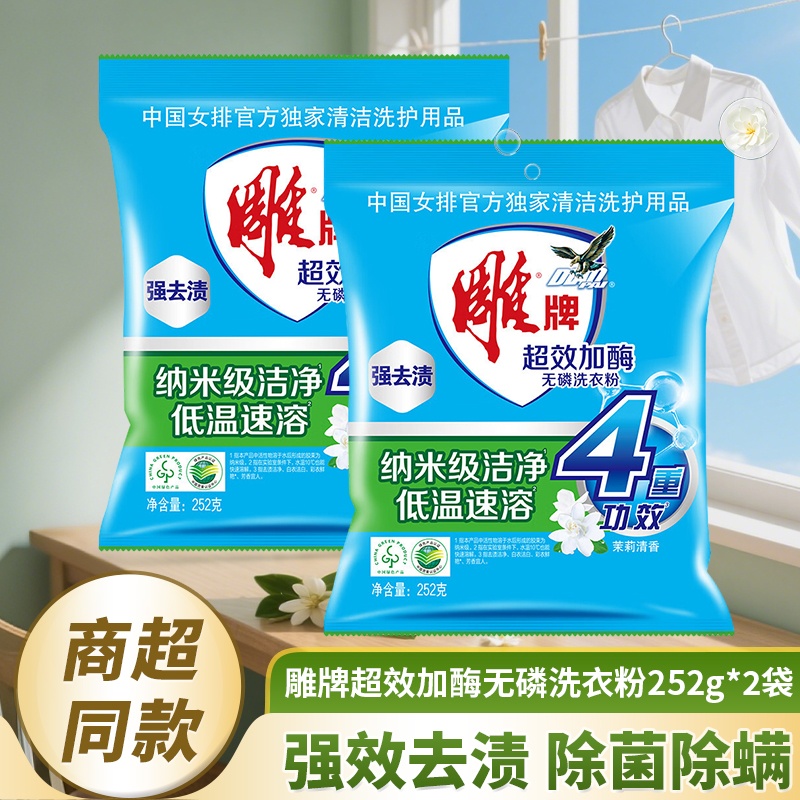 雕牌超效加酶洗衣粉252g*2袋深层去渍小袋装无磷茉莉清香小袋装