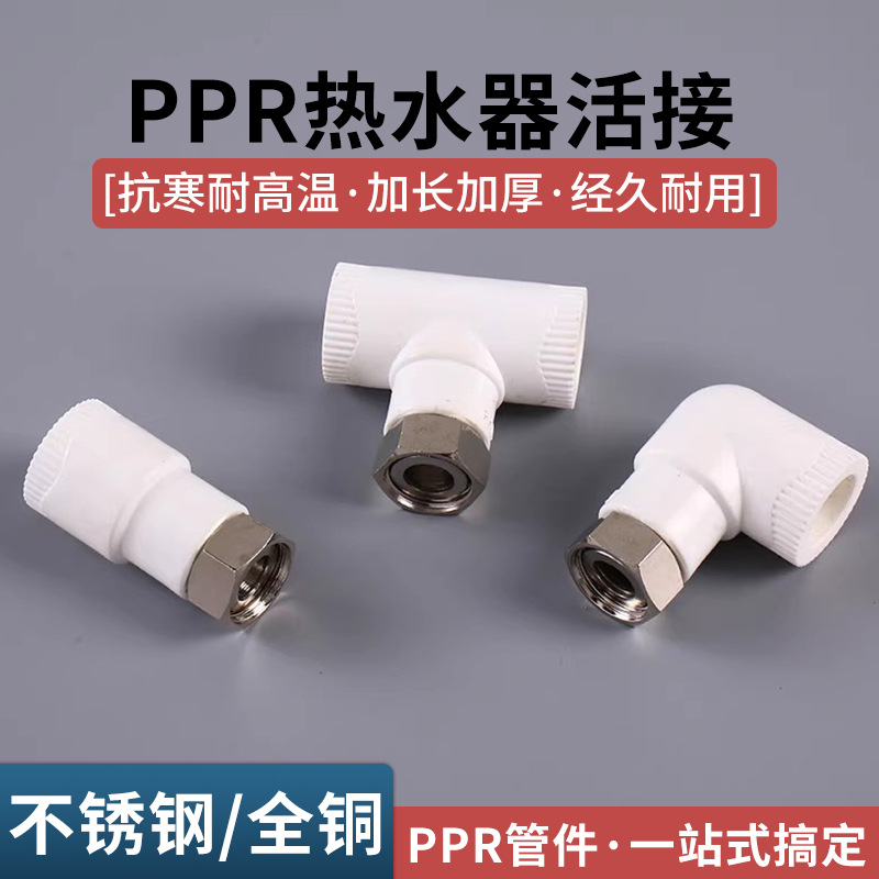 ppr热水器活接4分6分活接头直接弯头三通太阳能水管热熔管件接头