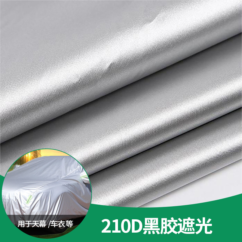 210D牛津布全遮光黑胶面料 防水防晒户外天幕帐篷车衣车罩布料
