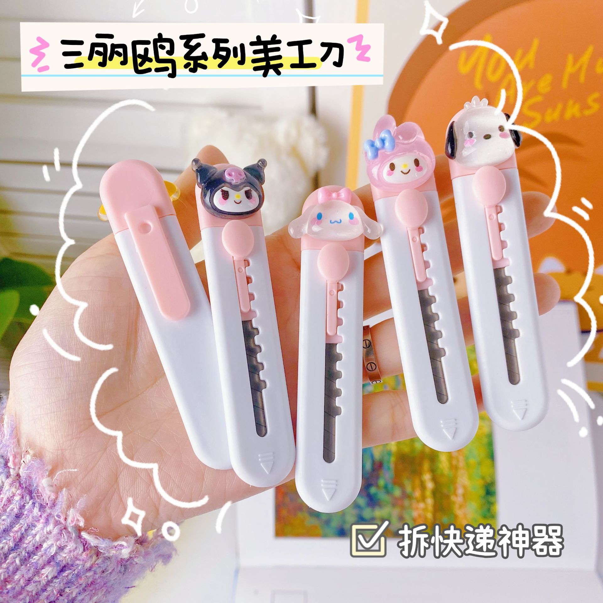 三丽鸥美乐蒂可爱美工刀锋利小号迷你可爱便携快递开箱神器裁纸刀