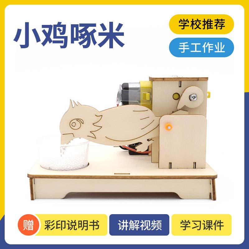 小学生趣味DIY木制小鸡啄米教具科学小制作小鸡吃米儿童STEAM课程