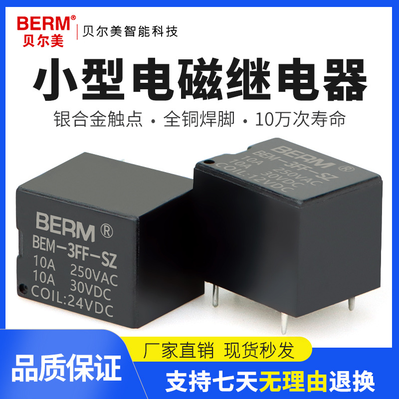 贝尔美T73 10A直流12V/24VDC 5脚电磁继电器JQC-3FF BEM-3FF-SZ