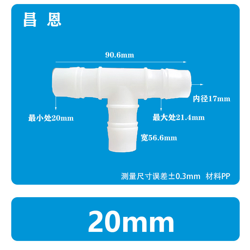 20mmT型三通软管接头塑料水嘴宝塔配件活接快接耐高温连接PP材质
