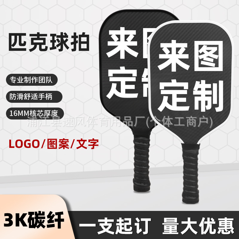 3K全碳纤维匹克球拍厂家印图案户外运动跨境礼品Pickleball套装细节图