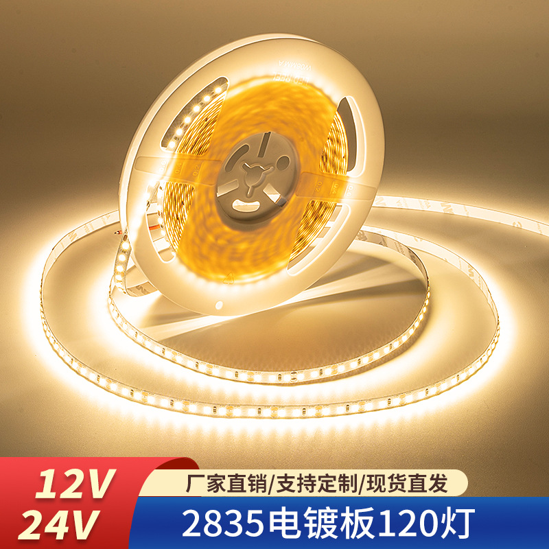 LED灯带12V/24V 2835电镀板三盎司120灯5MM8MM衣柜橱柜铝槽线性灯