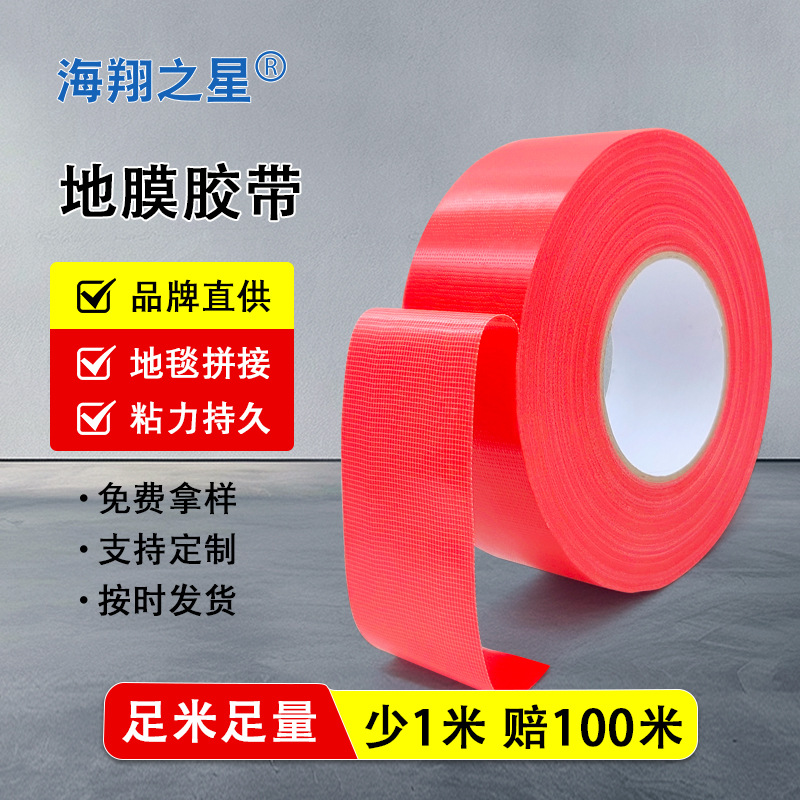 布基胶带强力高粘固定地毯无痕胶带婚庆展会单面防水地膜胶带批发