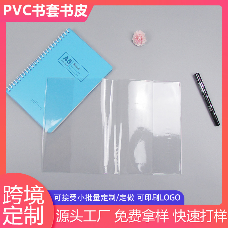 厂家定l制透明pvc书皮书套书衣封套磨砂胶套皮笔记本学生保护套