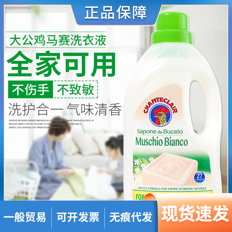 意大利大公鸡洗衣液液态马赛皂去污皂液花香型衣物护理留香1.5L