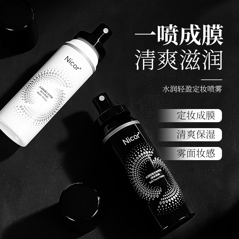 NICOR定妆喷雾快速成膜不脱妆补水保湿流沙定妆喷雾补水批