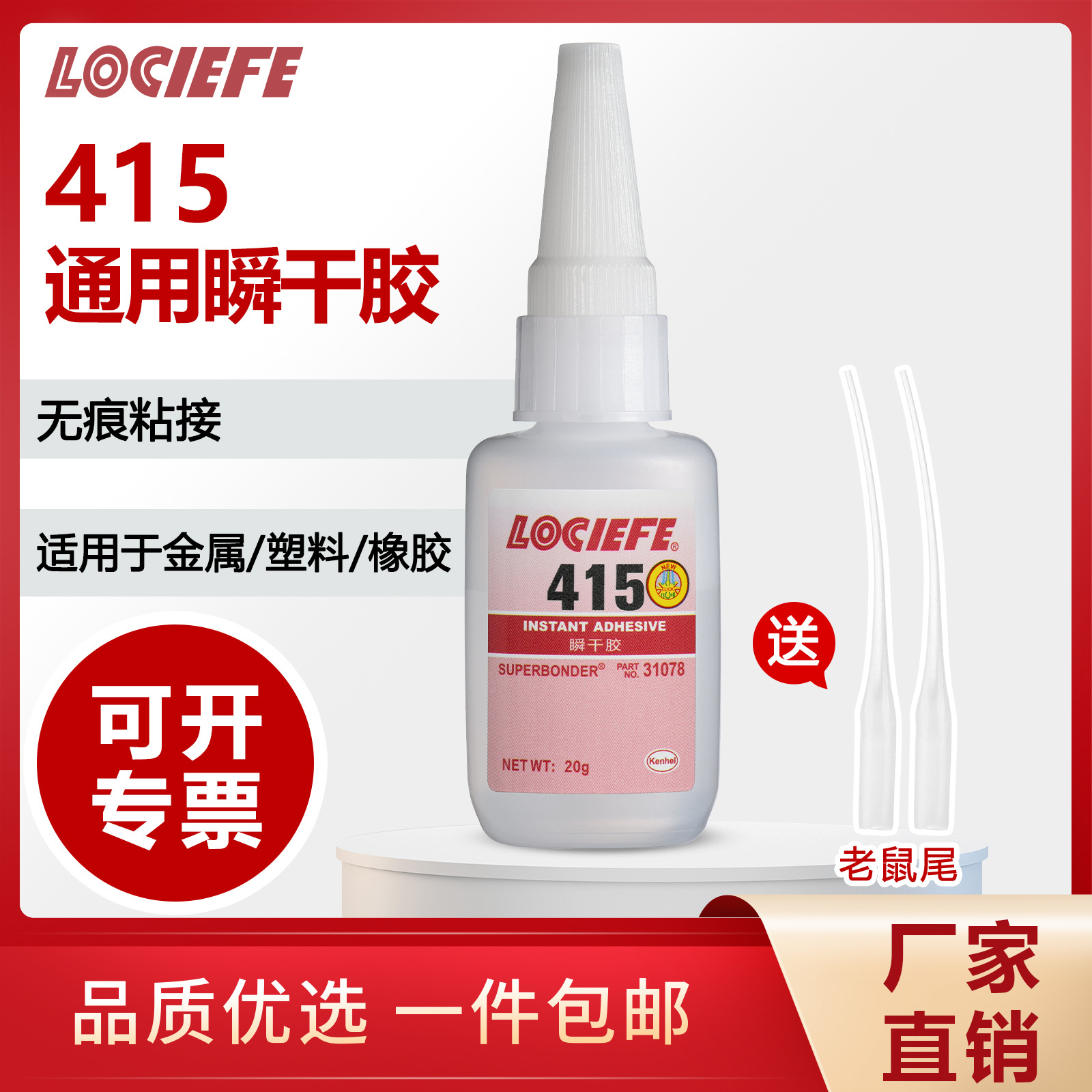 永固乐泰415胶水工业级高粘稠度瞬干胶水金属塑料橡胶粘接强度高