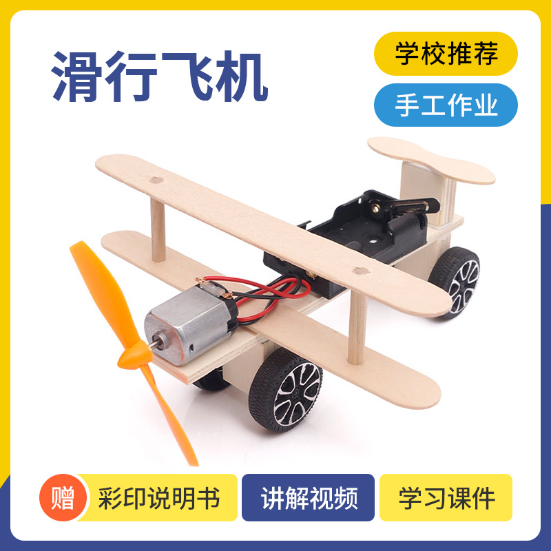 科技小制作DIY拼装滑行飞机材料包中小学生科学实验模型一件代发