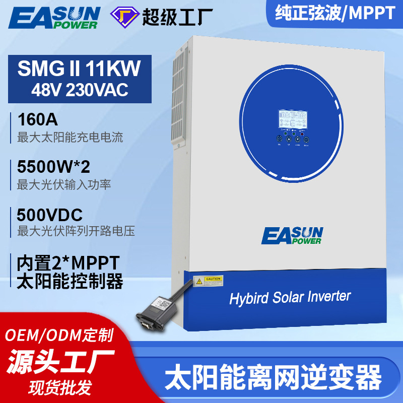 大功率双MPPT太阳能逆变器11KW/48V离网纯正弦波逆变器带WiFi监控