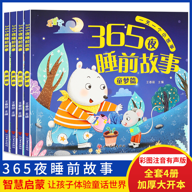 365夜睡前故事书0-6岁宝宝睡前故事书婴儿早教启蒙儿童故事书绘本