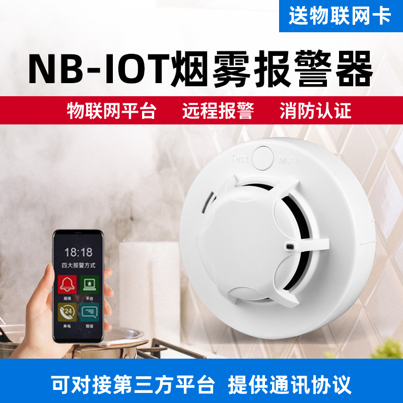 NB无线烟感报警器 火灾烟雾远程电话APP通知 独立联网智能烟感器