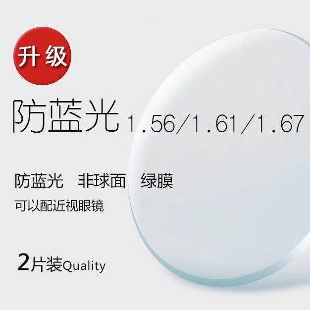 配镜专拍链接 1.56 1.61 1.67 1.74非球面防蓝光近视眼镜片有度数