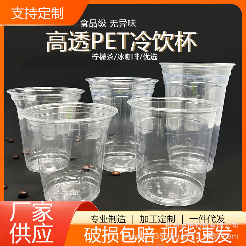 98口径一次性塑料杯透明pet奶茶杯咖啡杯冷饮杯加厚高透饮品杯