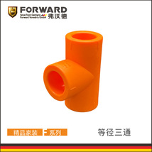 弗沃德管道 F系列 活力橙 PP-R 等径三通 橙色 T20 家装管件