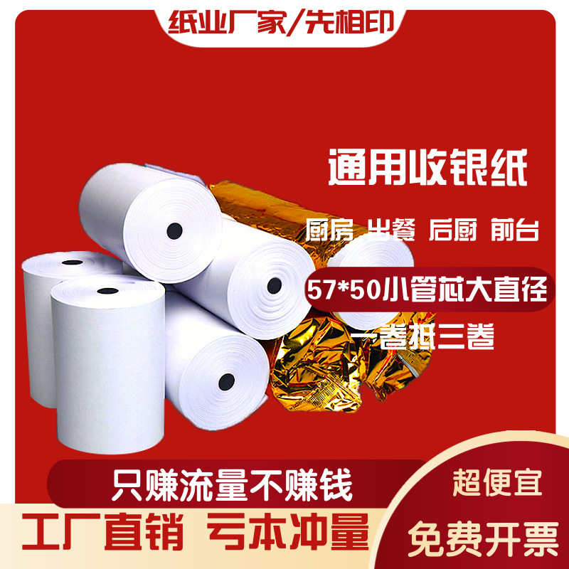 57*50热敏收银纸58mm外卖打印纸超市小票纸40美团饿了么收款机纸