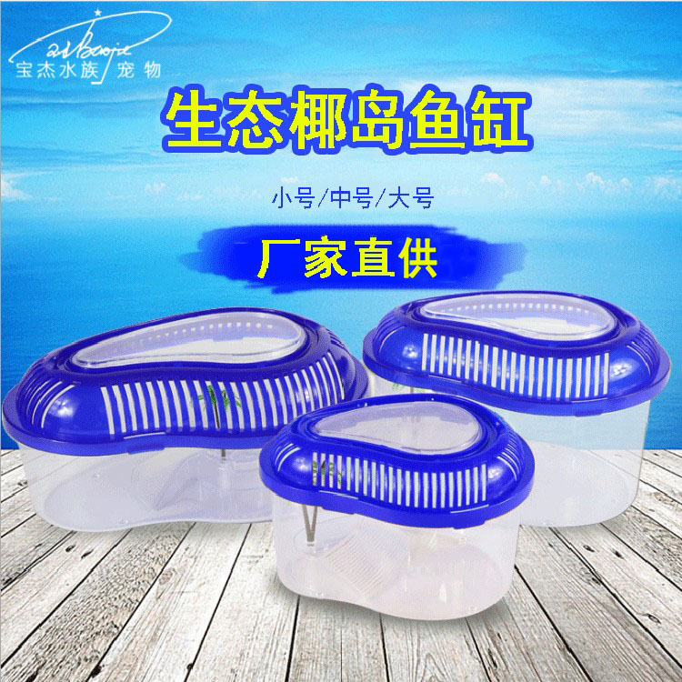 Wholesale of Baojie turtle tanks with balconies, plastic large, medium and small goldfish tanks, ecological aquariums and portable turtle tanks