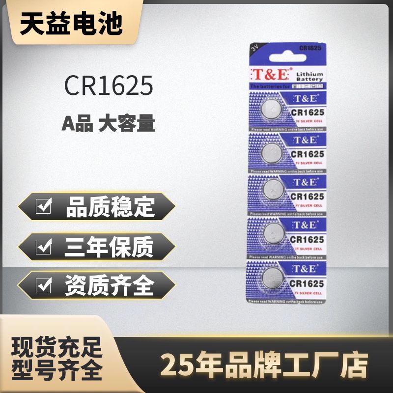 天益批发 1625电池 CR1625 卡装  3V纽扣电子 发光玩具 汽车 电池