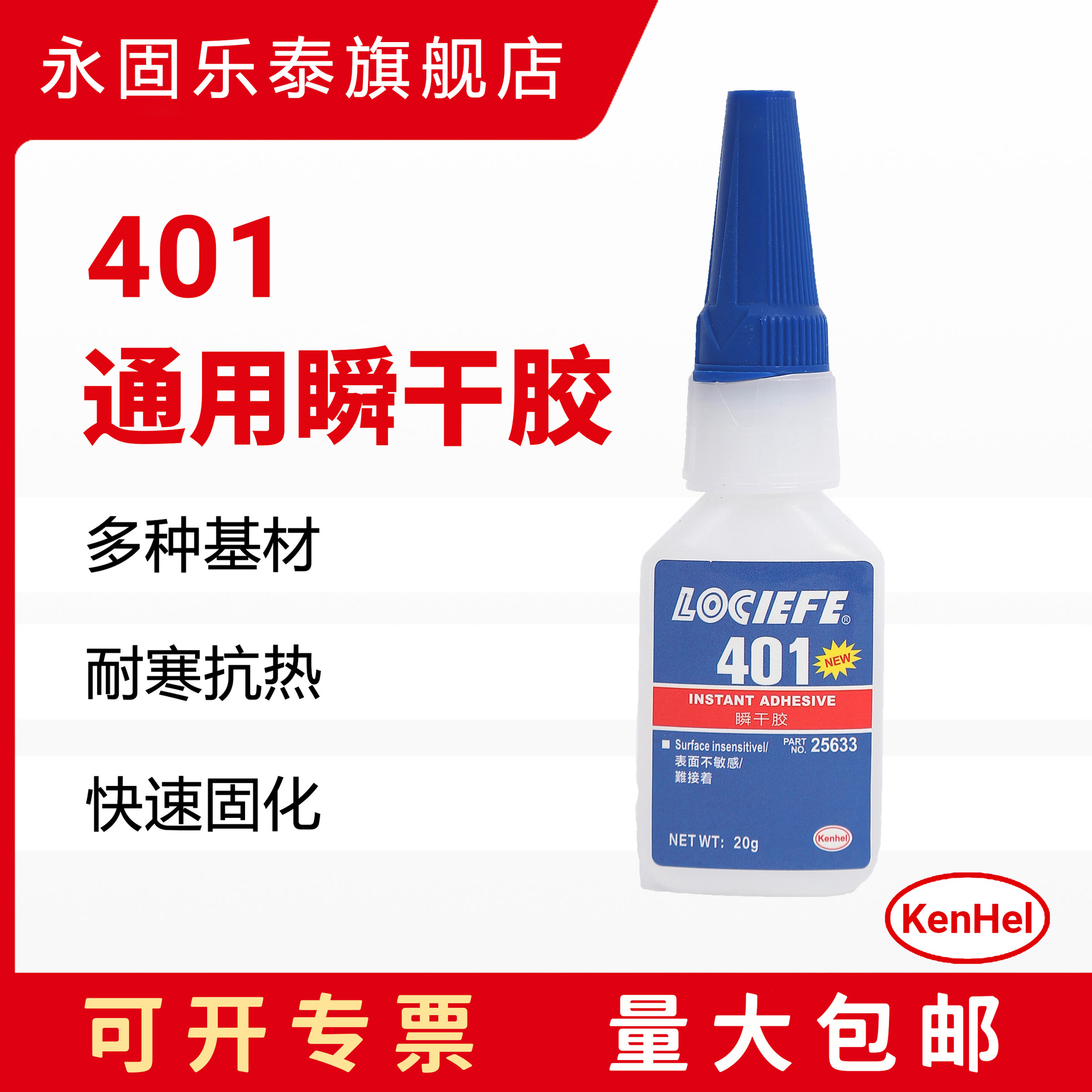 永固乐泰401通用型瞬干胶水可粘接ABS橡胶 塑料PVC金属固化速度快