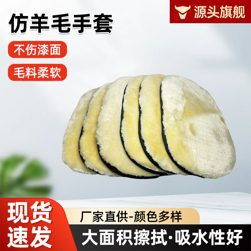 Thickened car cleaning gloves, imitation wool fleece car waxing, polishing and cleaning products, imitation wool waxing car washing gloves