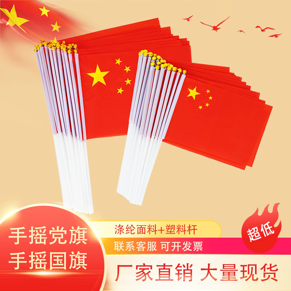 现货小旗五星旗手摇旗小旗幼儿园活动7号8号带杆批发
