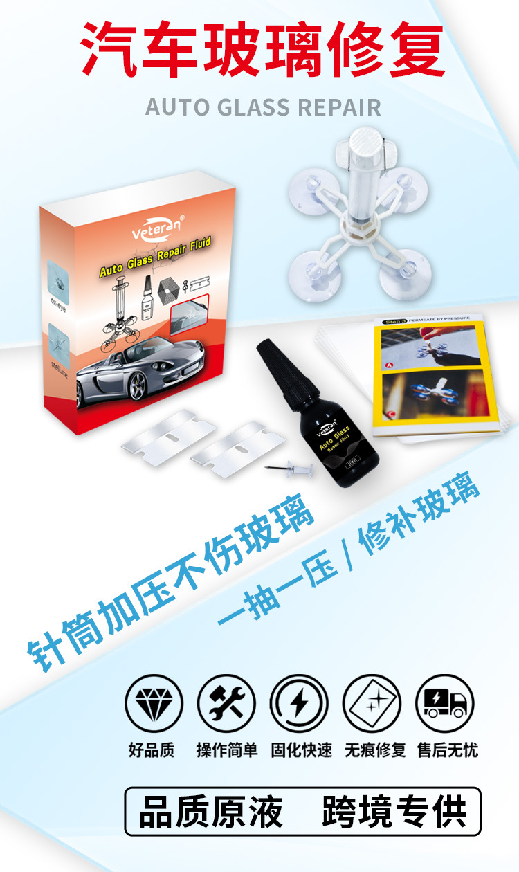 跨境专供汽车玻璃修复液修复破损挡风玻璃修复套装汽车玻璃修补液详情3