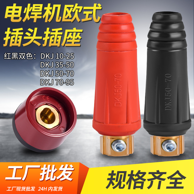 电焊机快速接头DKJ25-35-50-70平方电缆连接器全铜欧式快插头插座