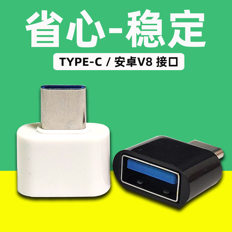 Type-C OTG转接头  安卓OTG 手机OTG转接头 USB转Type-C公  转U盘