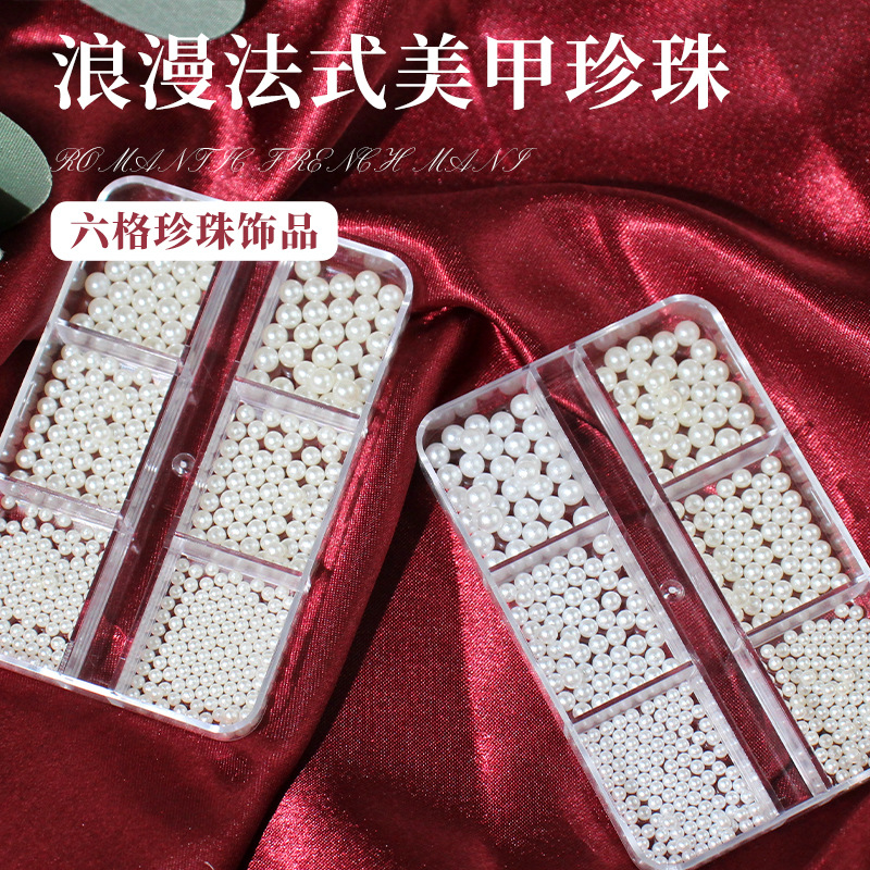 日系百搭高亮DIY珍珠美甲饰品 纯白米白美甲全圆半圆平底珍珠混装