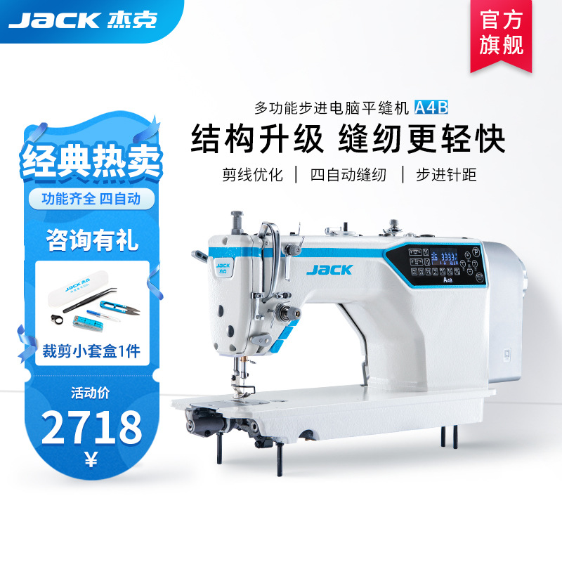 jack杰克A4B缝纫机平缝机工业用家用多功能衣车服装电脑电动平车