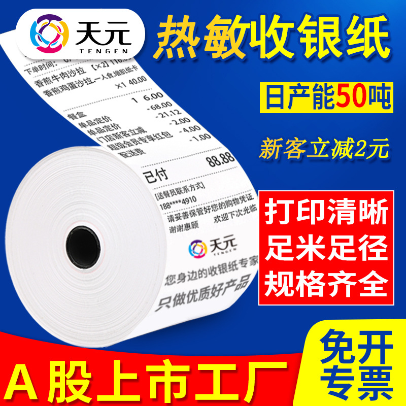 天元热敏收银纸80*80前台后厨80*50打印外卖小票纸57*50工厂直销图