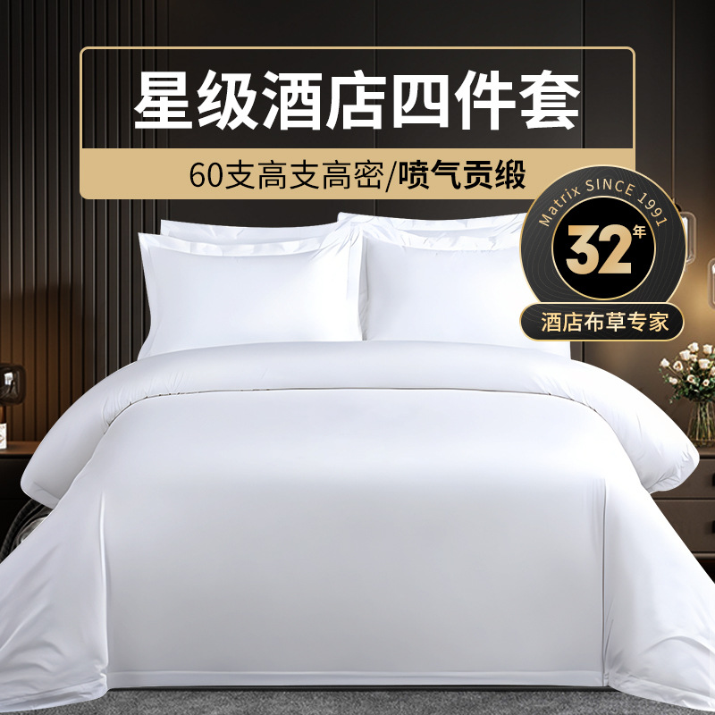 酒店四件套纯棉白色贡缎五星级床上用品民宿宾馆被套床单酒店布草