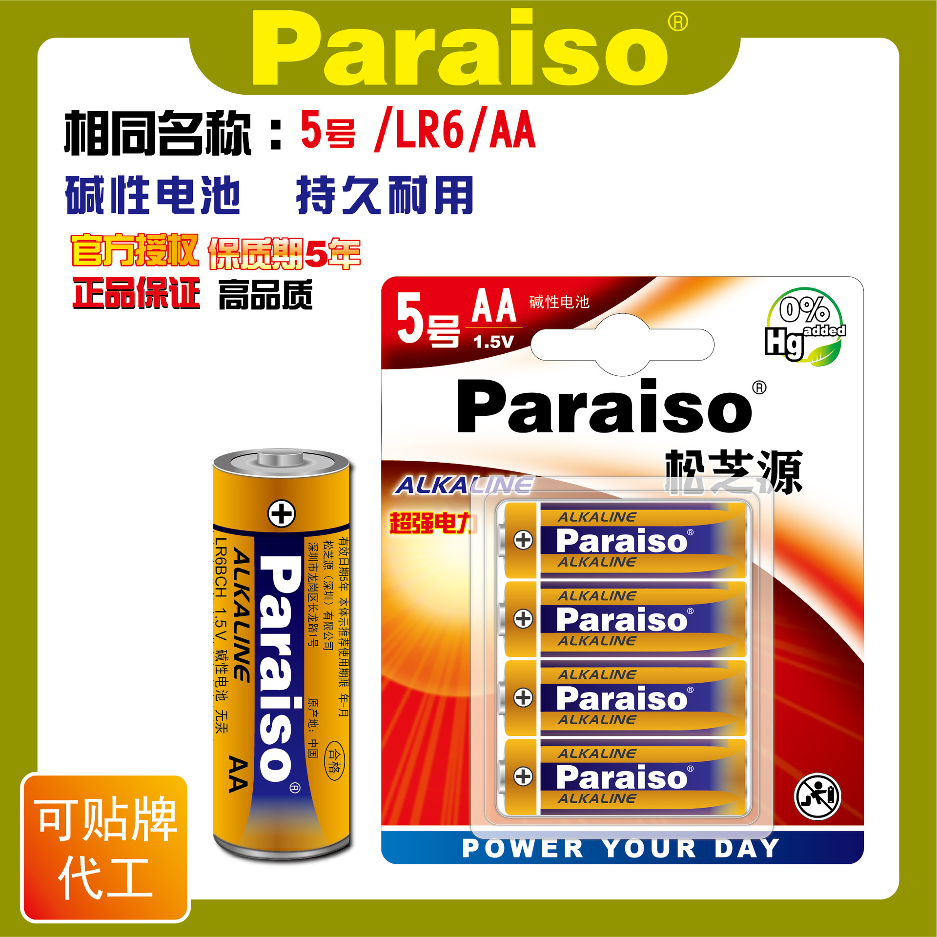 Paraiso/松芝源 原装五5号碱性电池AA LR6电子锁指纹锁专用电池
