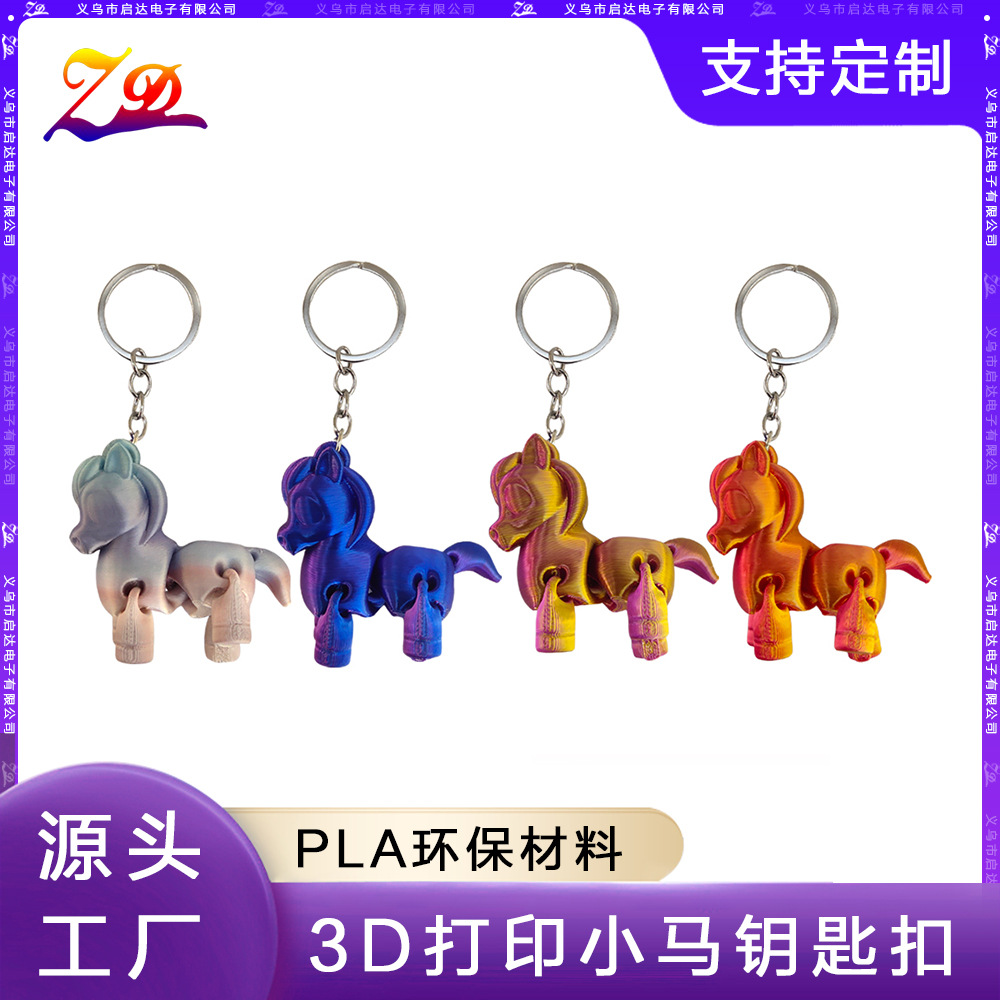 3D打印小马关节可动钥匙扣源头工厂玩具工艺品摆件盲盒扭蛋赠品批