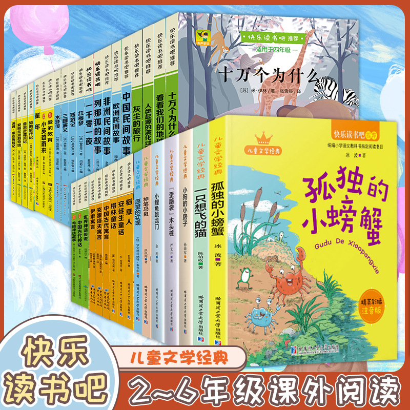 快乐读书吧1-6年级上下册小学生课外阅读经典书目儿童文学故事书