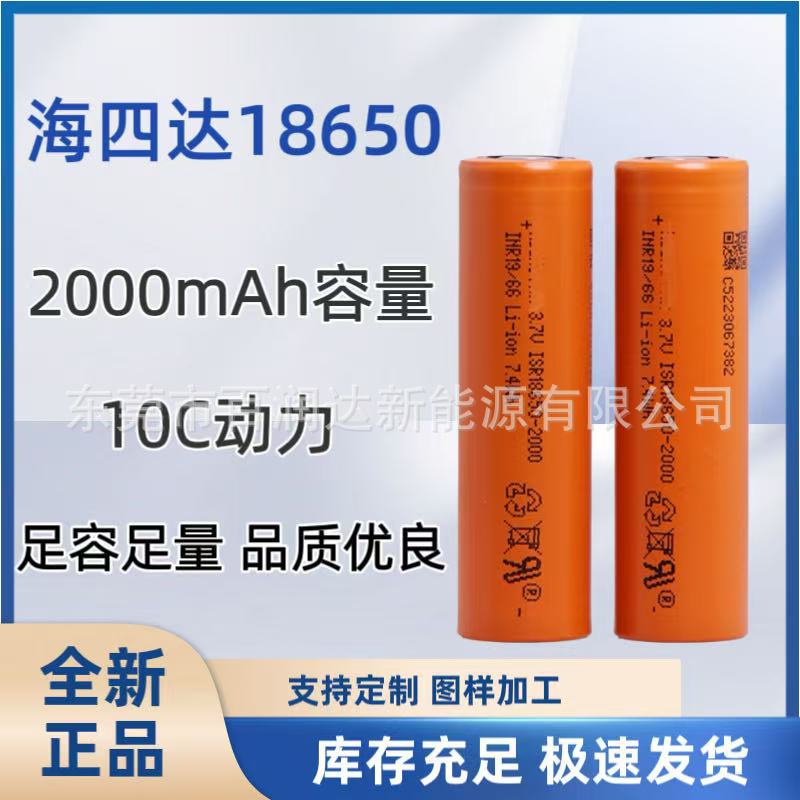 海四达18650高容量2000mAh动力10C高倍率锂电池电动工具角磨机专用电池电工电气配件详情1