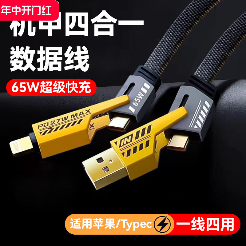 四合一机甲数据线65w超级手机快充多功能双typecPD27二拖快速