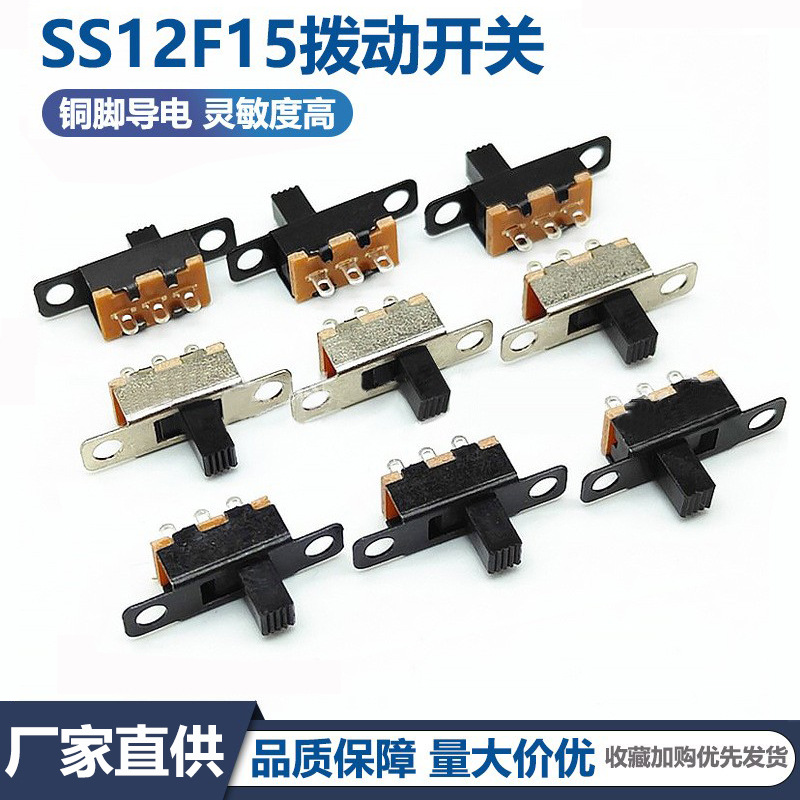拨动开关 SS12F15G5迷你小型滑动两档三脚拨动开关 电子玩具开关