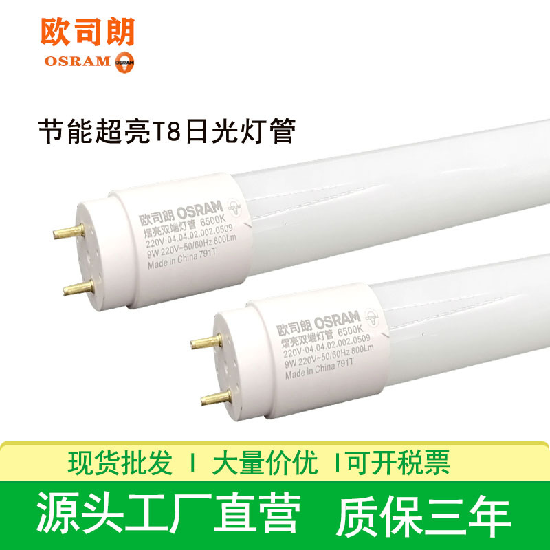 Osram LED tubes, high-brightness glass T8 fluorescent lamps, 1.2-meter and 0.6-meter parking lot, warehouse and garage tubes