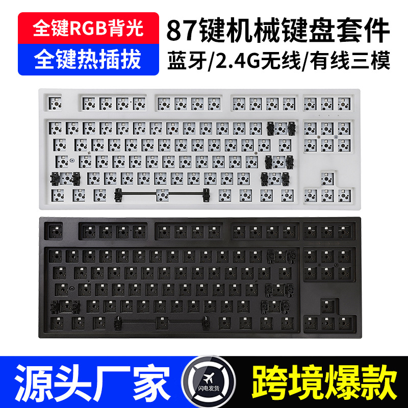 客制化热插拔机械键盘F87键线分离三模蓝牙版本游戏办公机械键盘