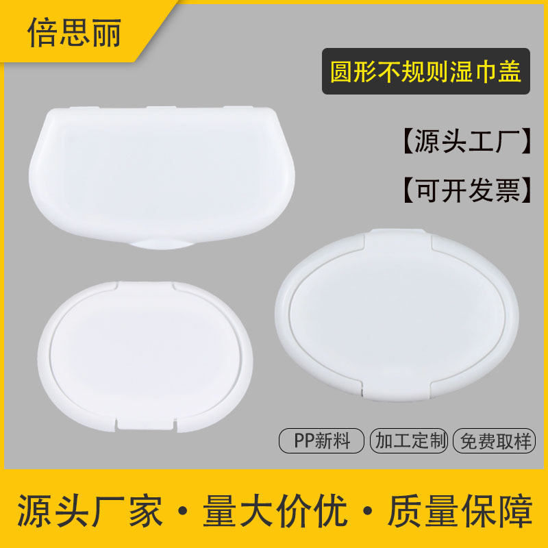 卸妆湿巾盖婴儿用纸翻揭盖擦鞋厨房消毒湿巾方形PP塑料盖厂家