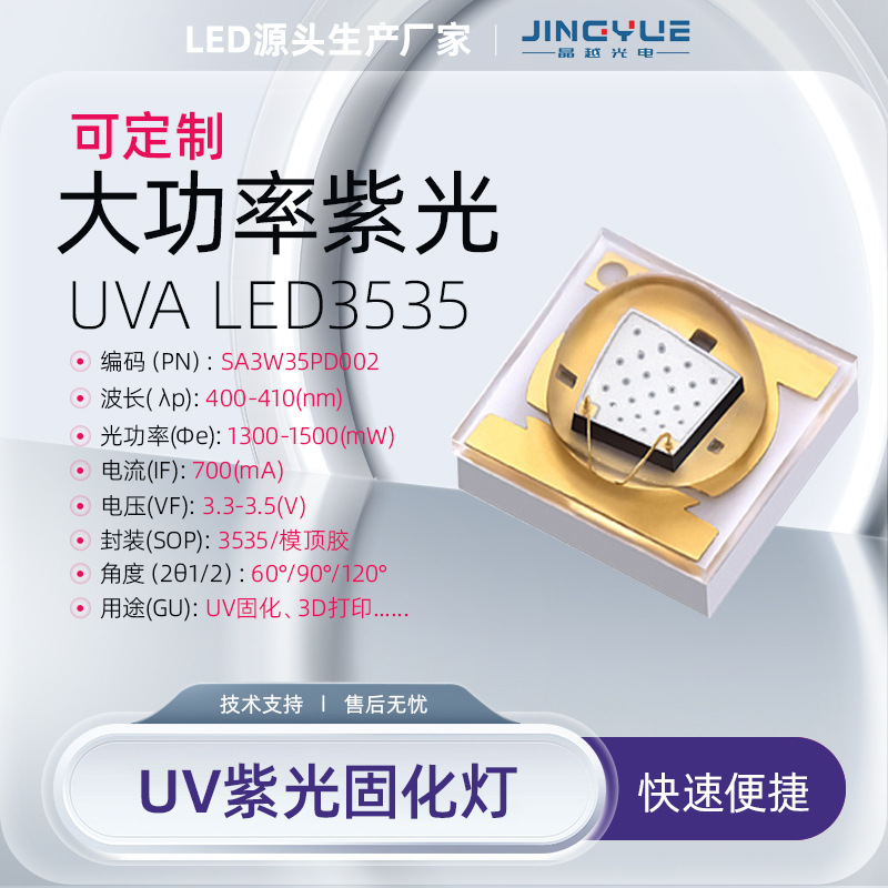 晶越3535高功率紫外线led灯珠405nm光宏3D打印UV固化灯光源曝光机图